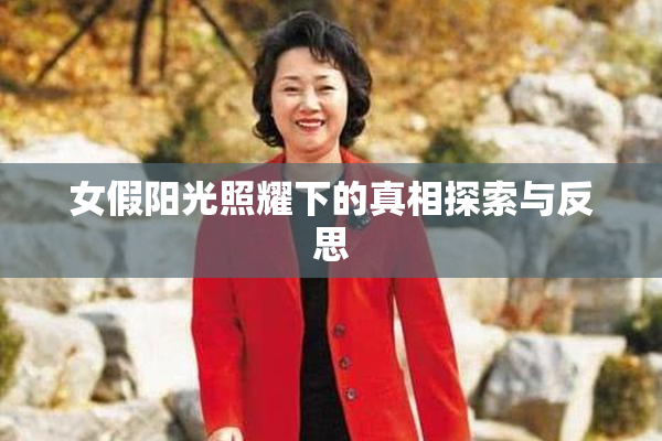 女假阳光照耀下的真相探索与反思