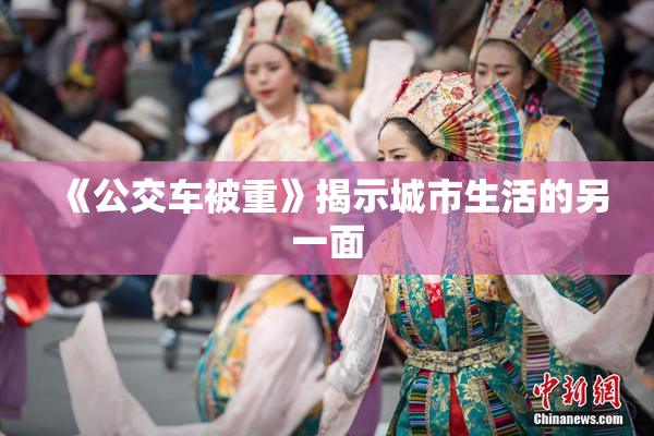 《公交车被重》揭示城市生活的另一面