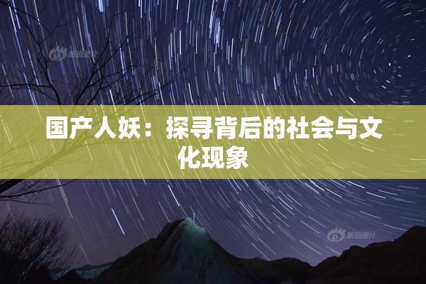 国产人妖：探寻背后的社会与文化现象