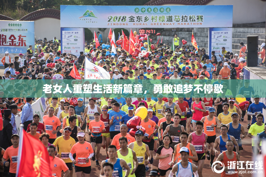 老女人重塑生活新篇章，勇敢追梦不停歇
