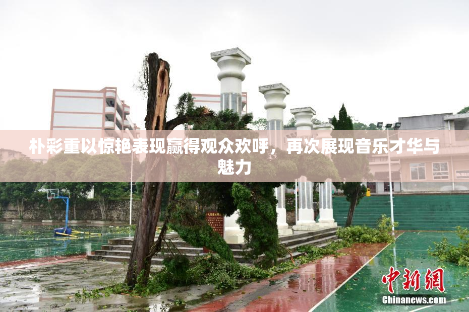 朴彩重以惊艳表现赢得观众欢呼，再次展现音乐才华与魅力