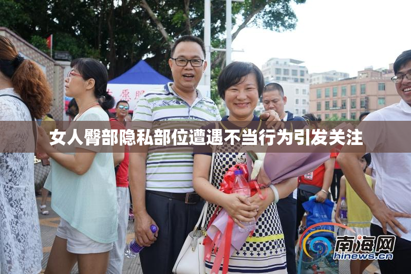 女人臀部隐私部位遭遇不当行为引发关注