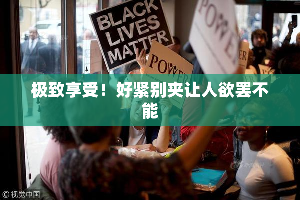 极致享受！好紧别夹让人欲罢不能