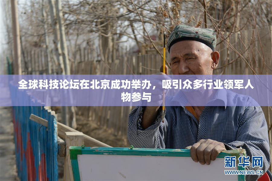 全球科技论坛在北京成功举办，吸引众多行业领军人物参与