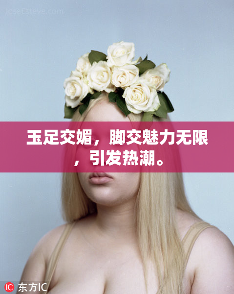 玉足交媚，脚交魅力无限，引发热潮。