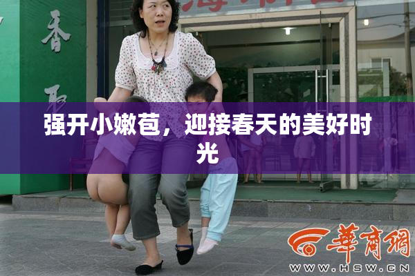强开小嫩苞，迎接春天的美好时光