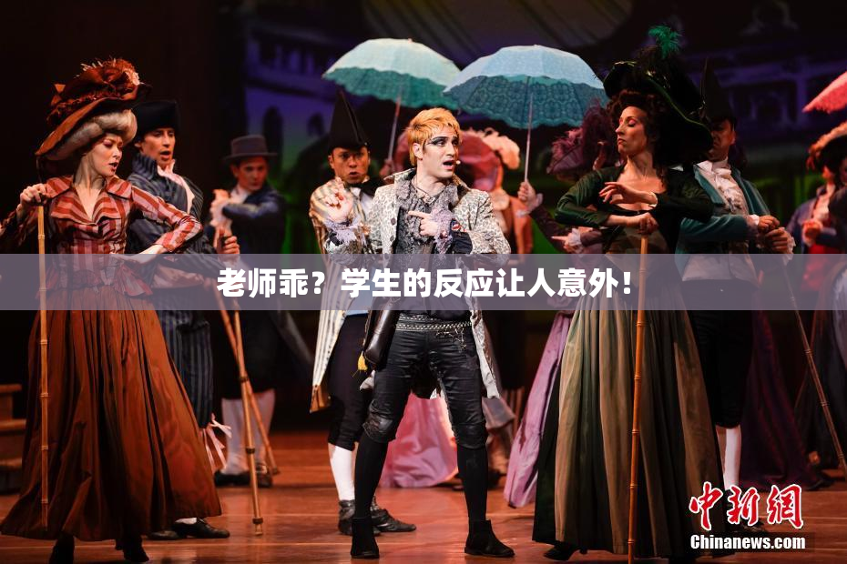 老师乖？学生的反应让人意外！
