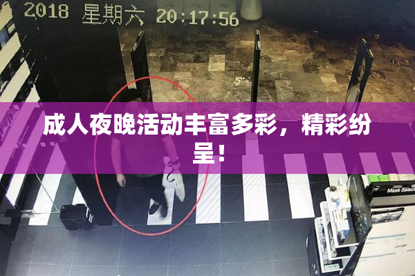 成人夜晚活动丰富多彩，精彩纷呈！