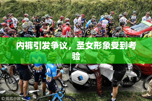 内裤引发争议，圣女形象受到考验