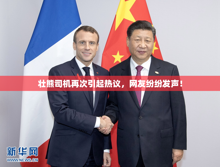 壮熊司机再次引起热议，网友纷纷发声！