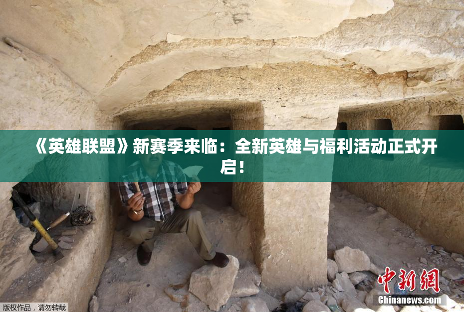 《英雄联盟》新赛季来临：全新英雄与福利活动正式开启！