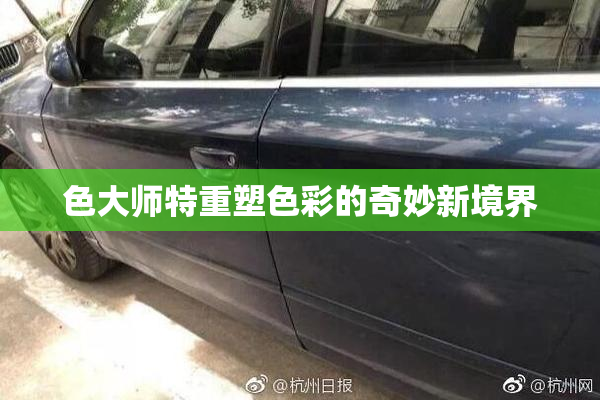 色大师特重塑色彩的奇妙新境界