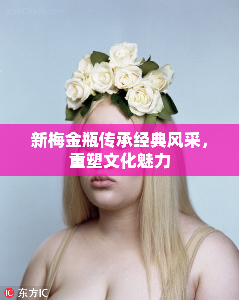 新梅金瓶传承经典风采，重塑文化魅力