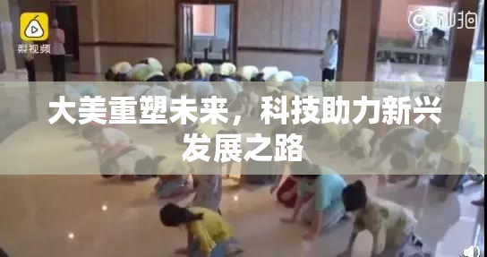 大美重塑未来，科技助力新兴发展之路