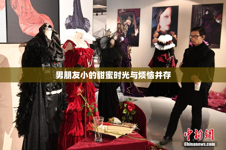 男朋友小的甜蜜时光与烦恼并存