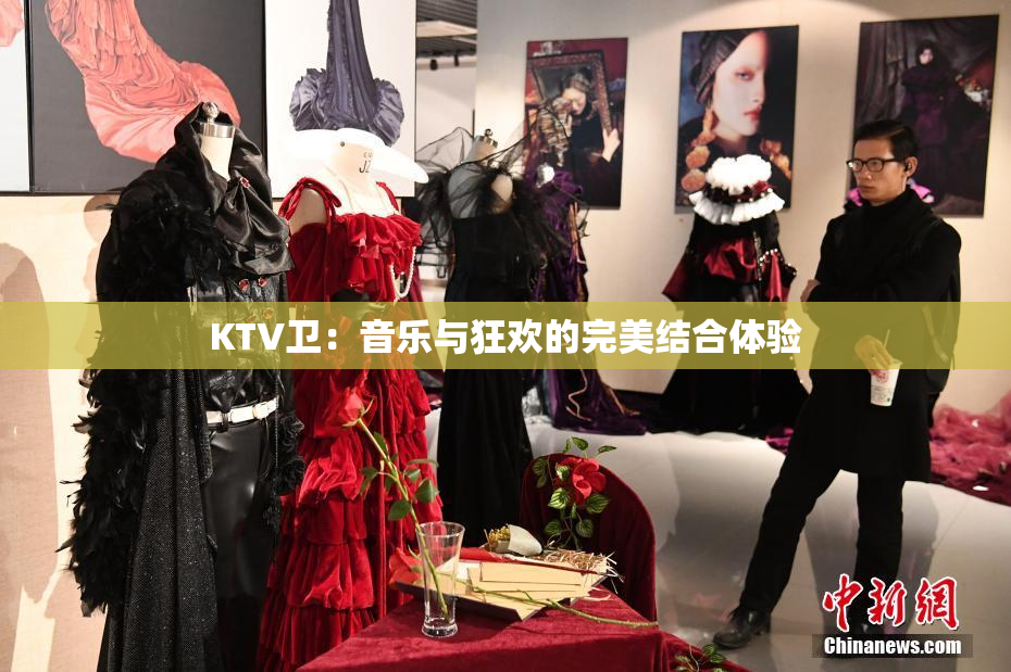 KTV卫：音乐与狂欢的完美结合体验