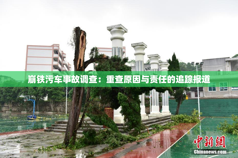 崩铁污车事故调查：重查原因与责任的追踪报道