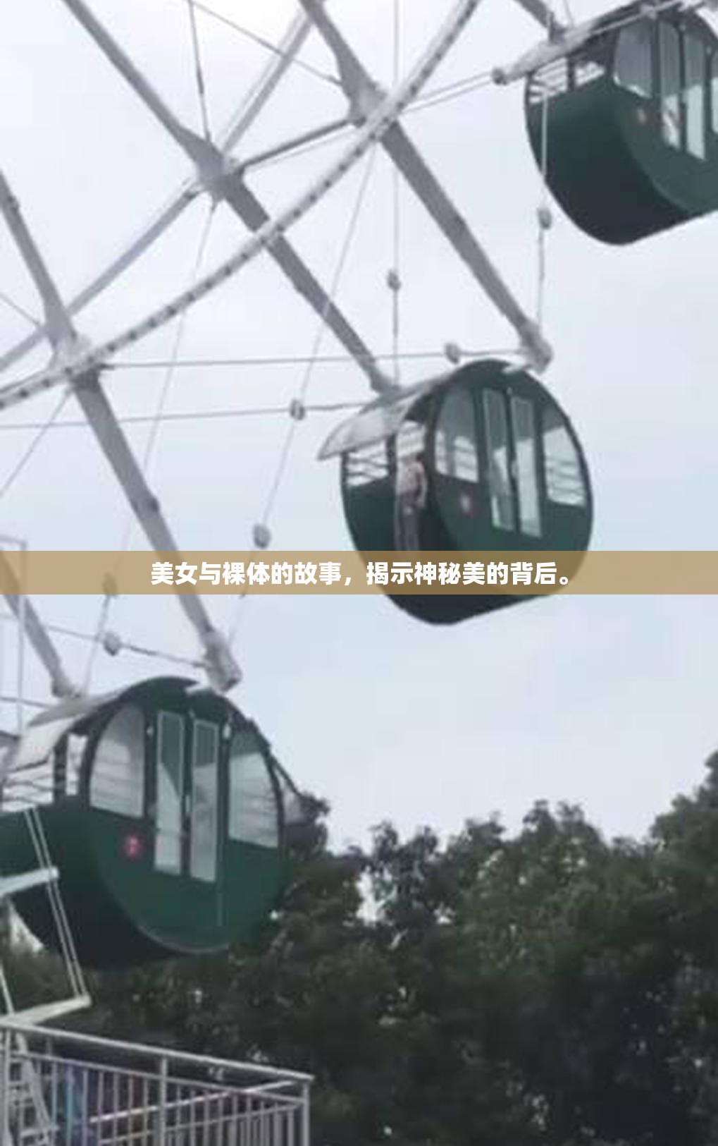 美女与裸体的故事，揭示神秘美的背后。