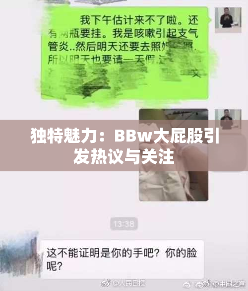 独特魅力：BBw大屁股引发热议与关注