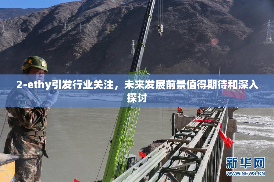 2-ethy引发行业关注，未来发展前景值得期待和深入探讨