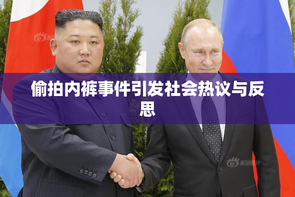 偷拍内裤事件引发社会热议与反思