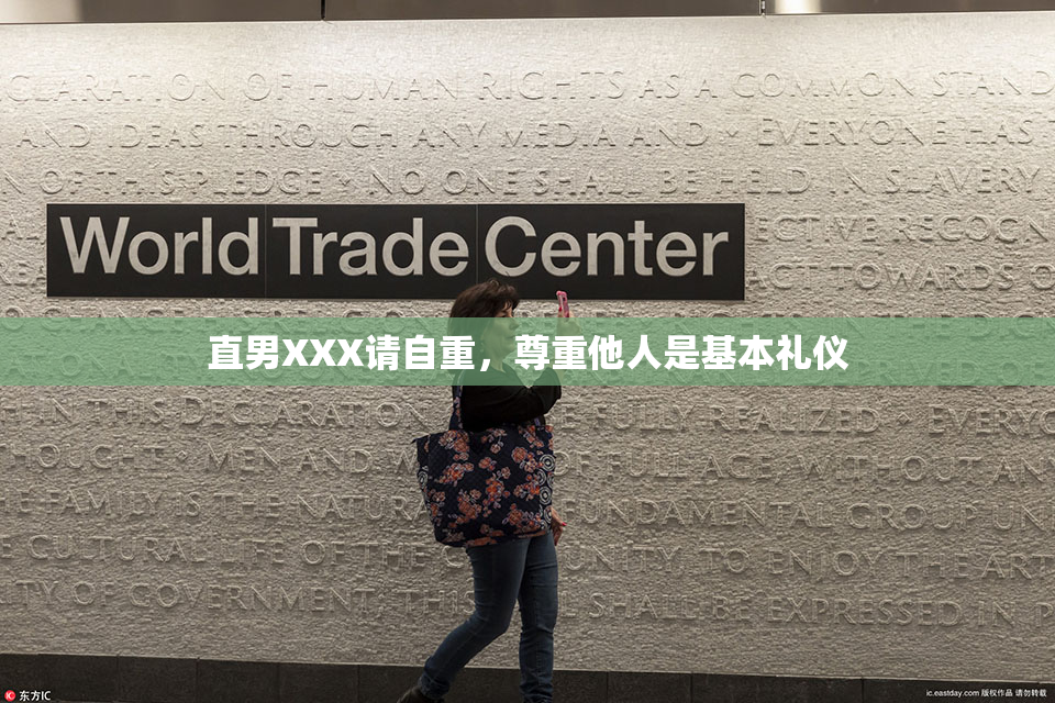 直男XXX请自重，尊重他人是基本礼仪