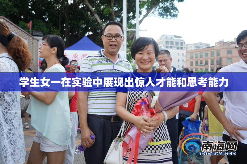 学生女一在实验中展现出惊人才能和思考能力