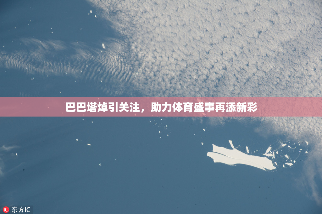 巴巴塔焯引关注，助力体育盛事再添新彩