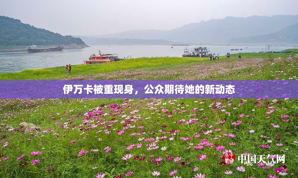 伊万卡被重现身，公众期待她的新动态