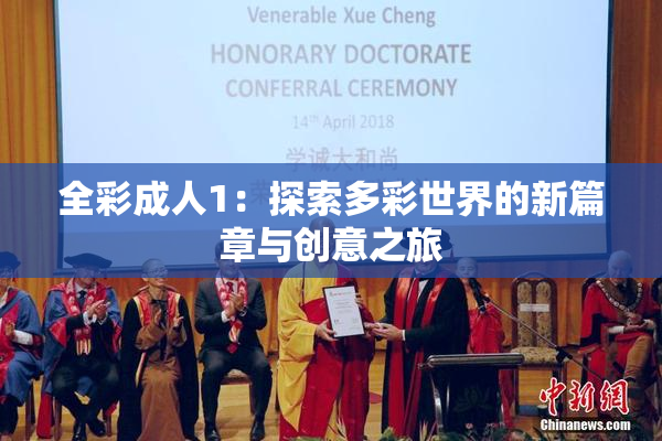 全彩成人1：探索多彩世界的新篇章与创意之旅