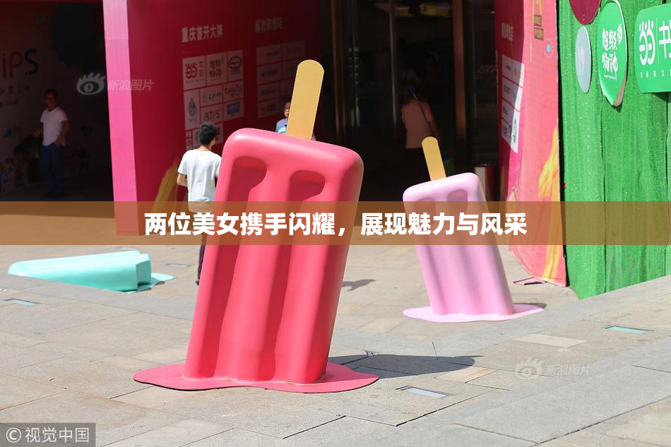 两位美女携手闪耀，展现魅力与风采