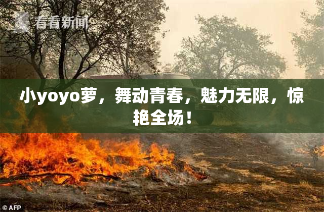 小yoyo萝，舞动青春，魅力无限，惊艳全场！