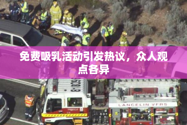 免费吸乳活动引发热议，众人观点各异