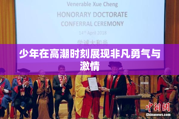 少年在高潮时刻展现非凡勇气与激情