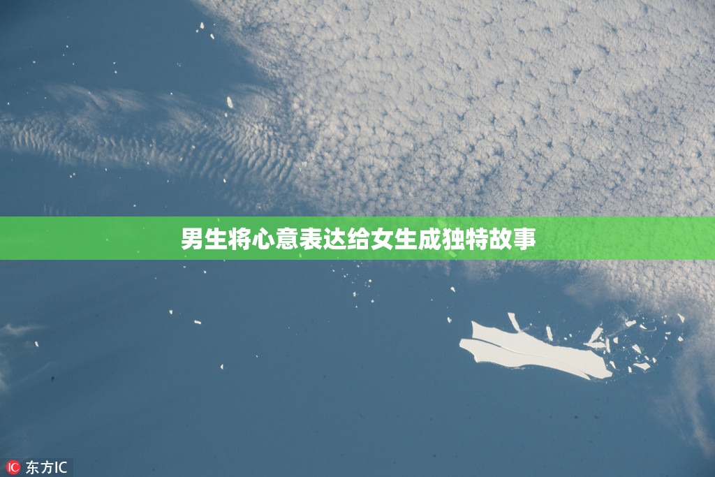 男生将心意表达给女生成独特故事