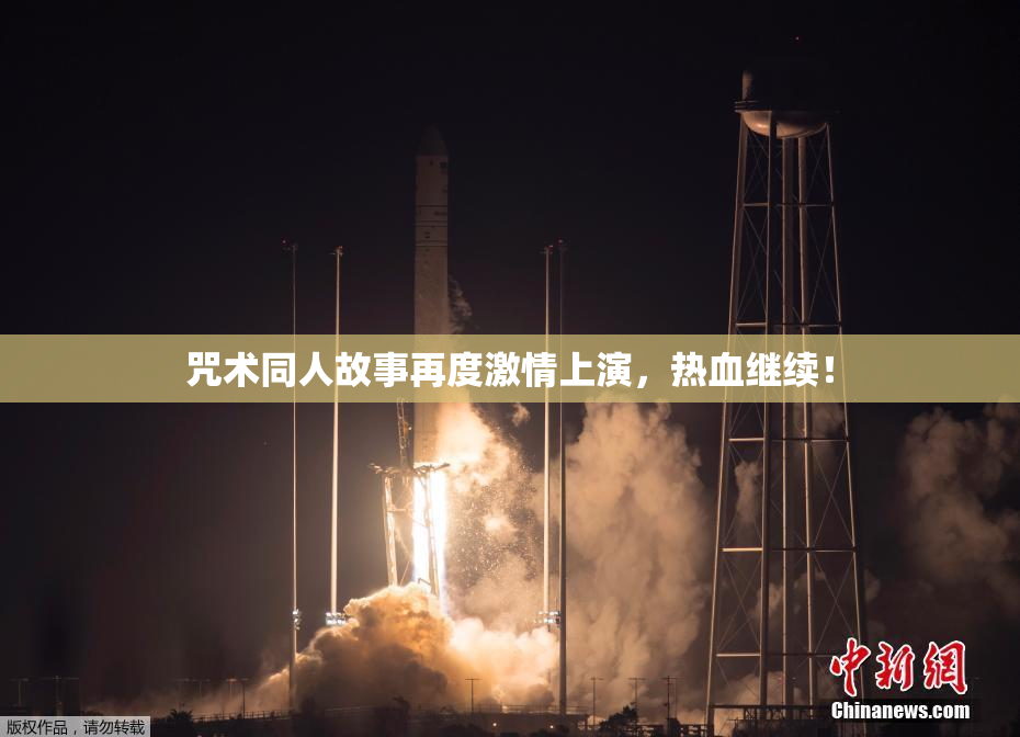 咒术同人故事再度激情上演，热血继续！