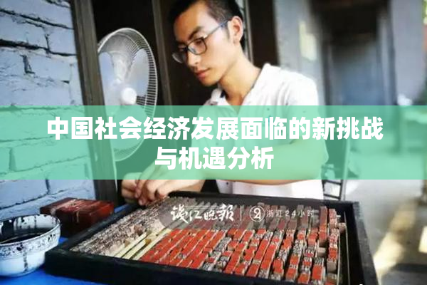 中国社会经济发展面临的新挑战与机遇分析