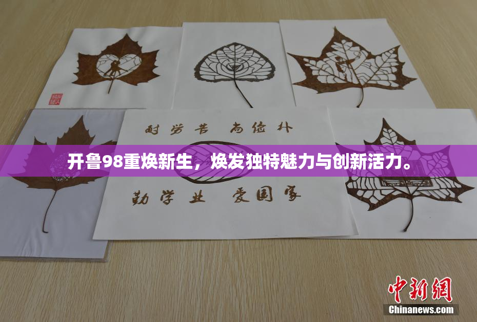 开鲁98重焕新生，焕发独特魅力与创新活力。