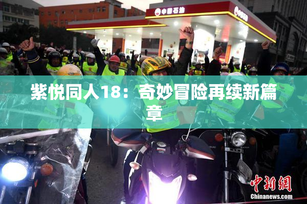 紫悦同人18：奇妙冒险再续新篇章
