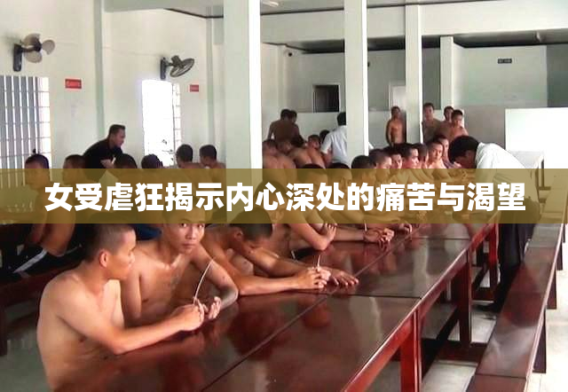 女受虐狂揭示内心深处的痛苦与渴望