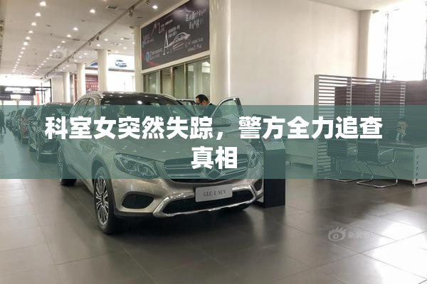 科室女突然失踪，警方全力追查真相