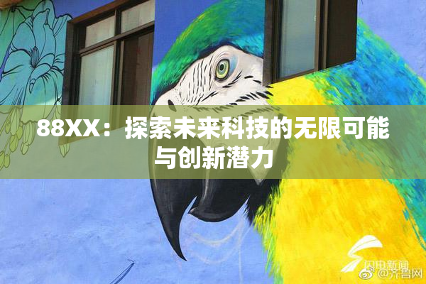 88XX：探索未来科技的无限可能与创新潜力