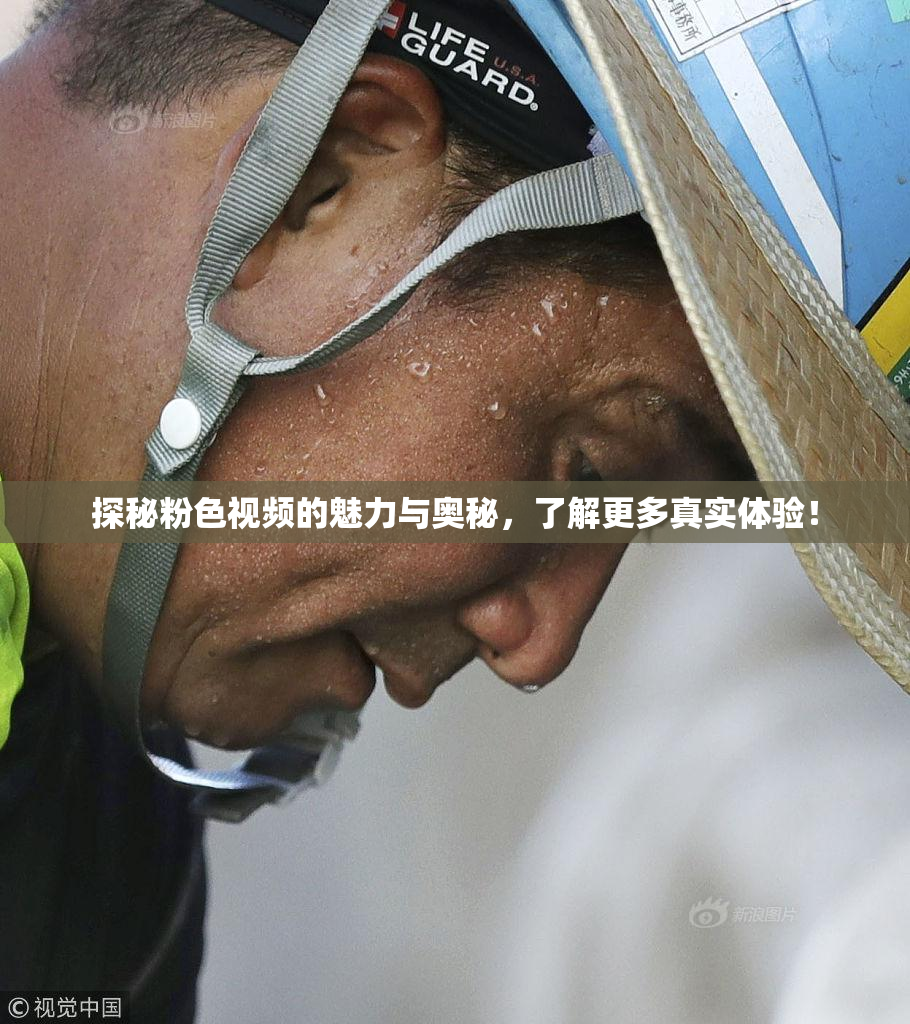探秘粉色视频的魅力与奥秘，了解更多真实体验！