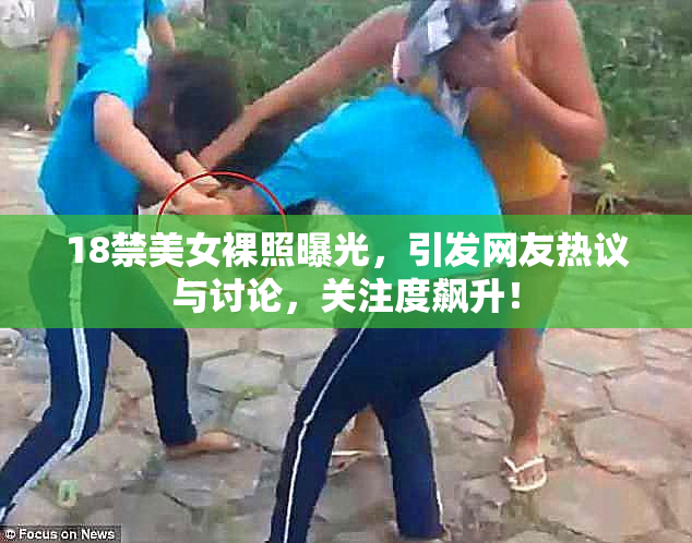 18禁美女裸照曝光，引发网友热议与讨论，关注度飙升！