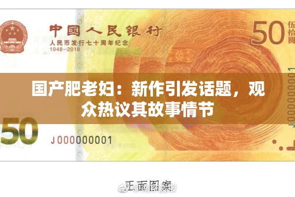 国产肥老妇：新作引发话题，观众热议其故事情节