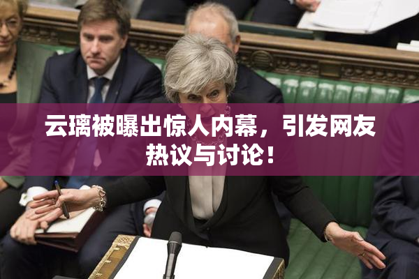 云璃被曝出惊人内幕，引发网友热议与讨论！