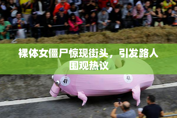 裸体女僵尸惊现街头，引发路人围观热议