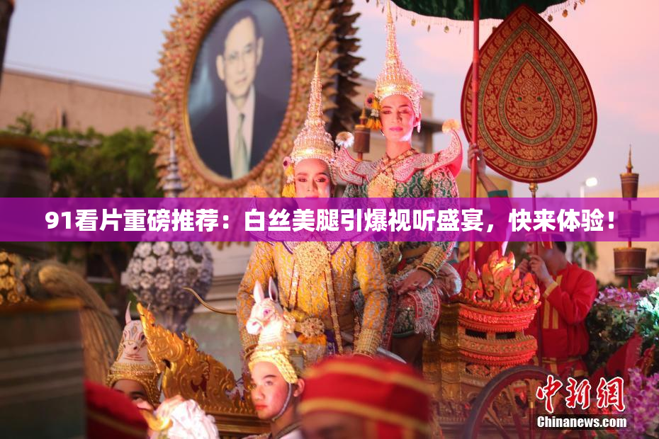91看片重磅推荐：白丝美腿引爆视听盛宴，快来体验！