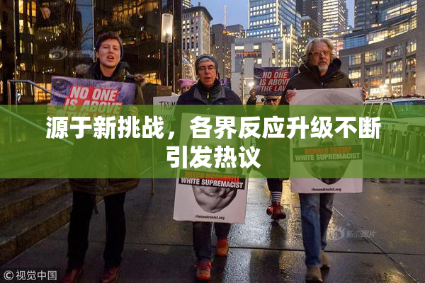 源于新挑战，各界反应升级不断引发热议