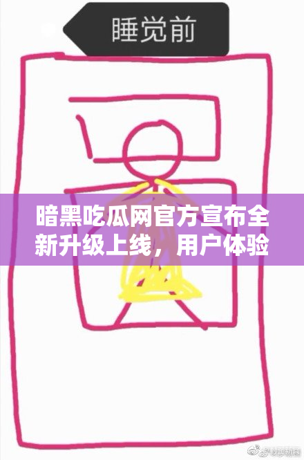 暗黑吃瓜网官方宣布全新升级上线，用户体验提升！